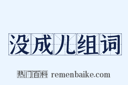 没成儿组词是什么意思的图片